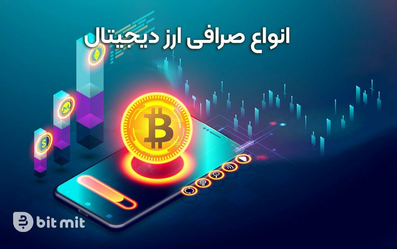 صرافی های ارز دیجیتال به دو نوع متمرکز و غیر متمرکز تقسیم می شوند که تعداد کاربران صرافی های متمکز بسیار بیشتر از غیرمتمرکز است.