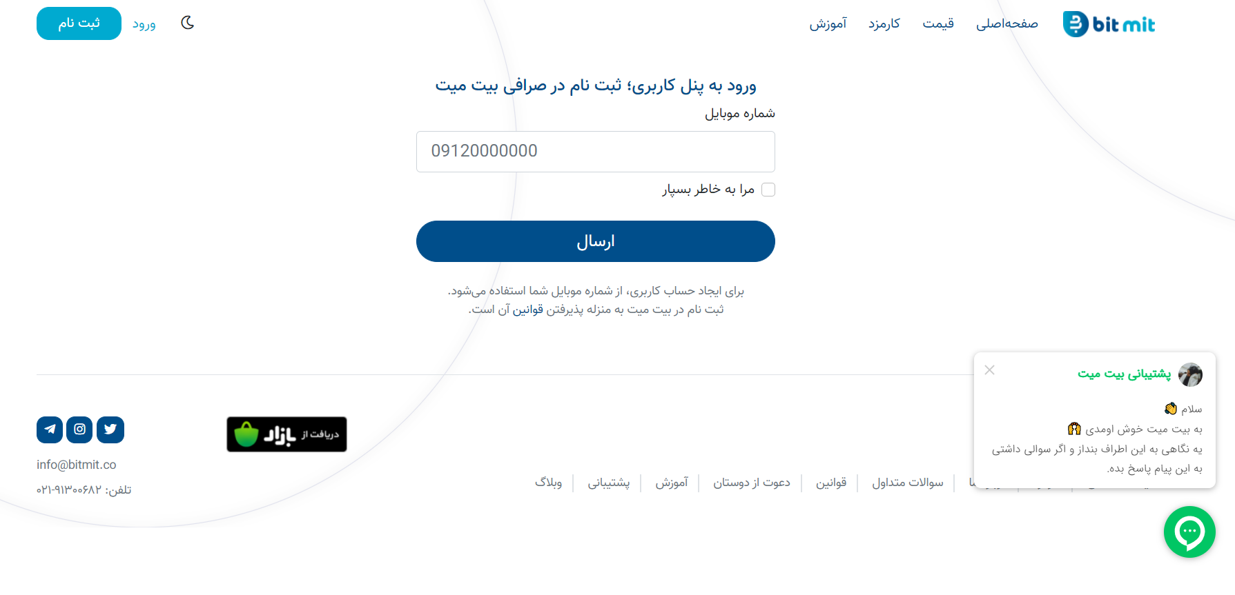 مرحله اول روند ثبت نام در صرافی آنلاین ارز دیجیتال بیت میت