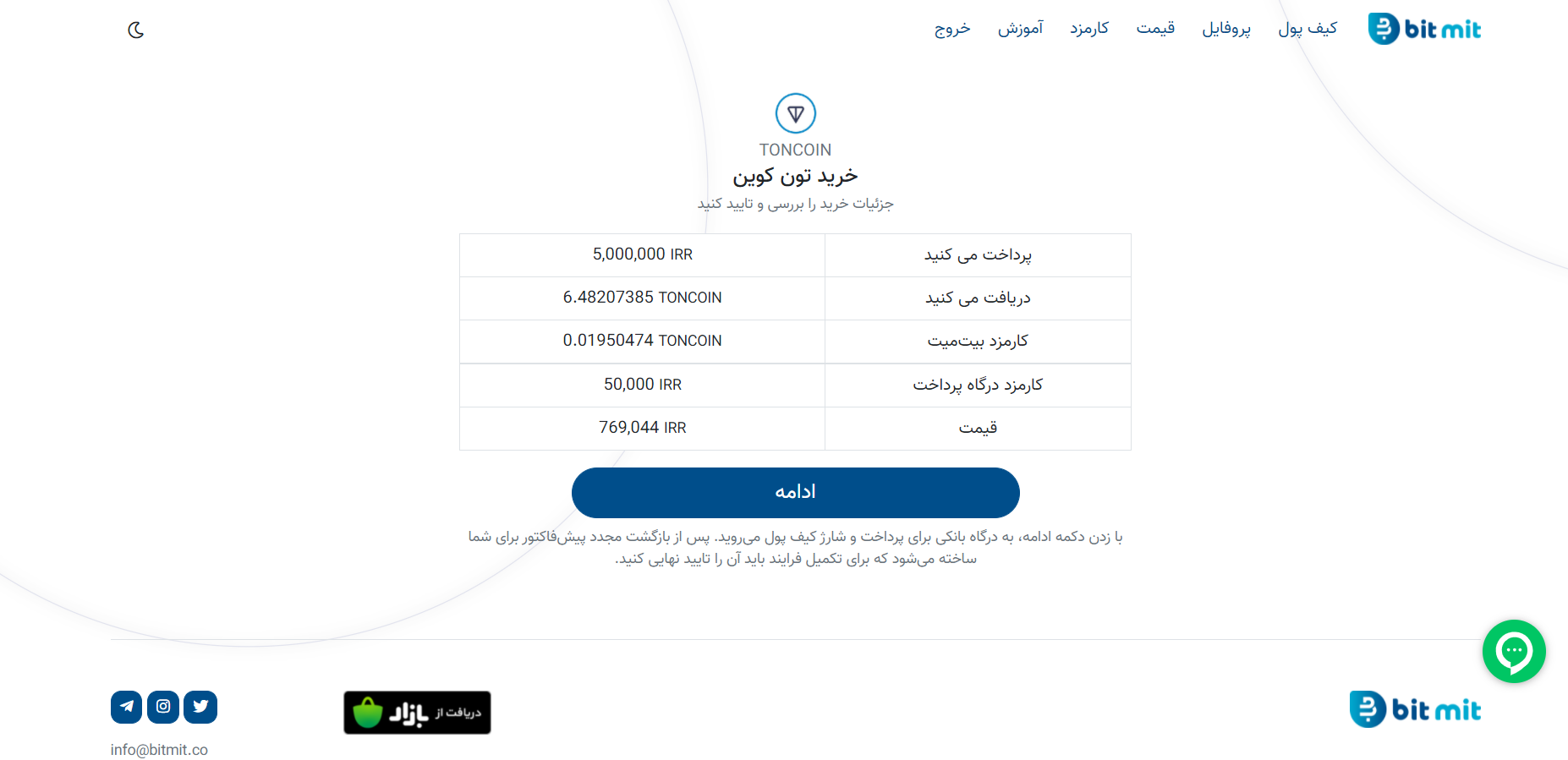 نحوه تایید نهایی ارز دیجیتال خریداری شده از صرافی بیت میت