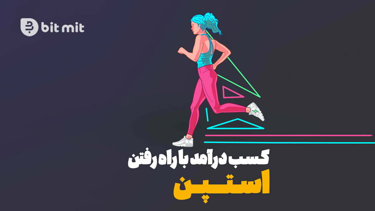 بازی STEPN و نحوه کسب درآمد از آن