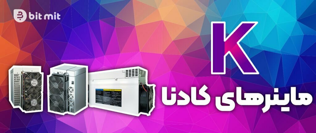 ارز کادنا بعنوان یکی رمزارزهای محبوب برای استخراج طی سالیان گذشته سود خوبی از آن ماینرهای خود کرده است.