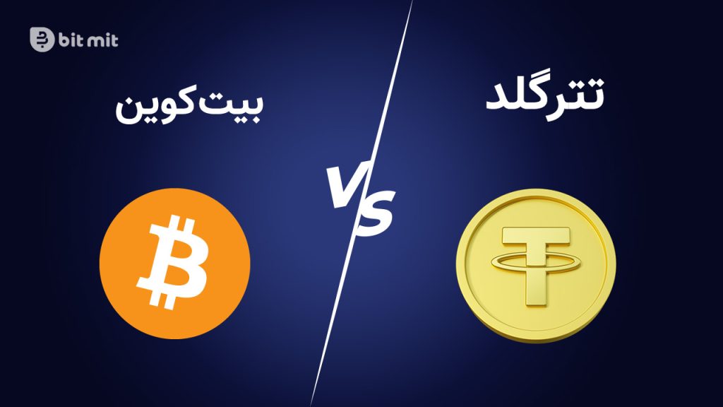 تتر گلد و بیت کوین دو روش رایج و محبوب ذخیره ارزش هستند.