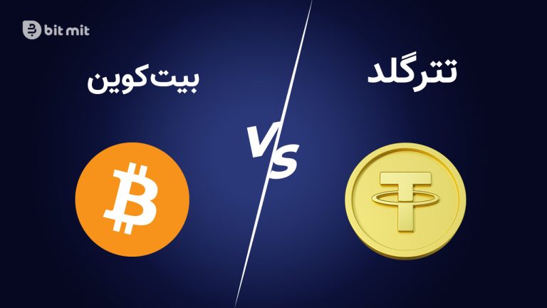 تتر گلد و بیت کوین دو روش رایج و محبوب ذخیره ارزش هستند.