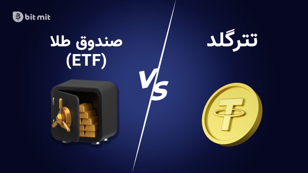 تتر گلد و صندوق های طلا از رایج ترین روش های سرمایه گذاری در طلا محسوب می شوند.