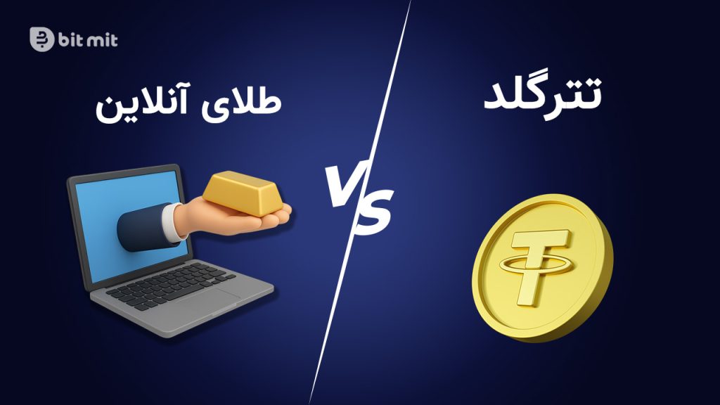 تتر گلد و پلتفرم های آنلاین طلا دو روش رایج برای سرمایه گذاری در طلا هستند.