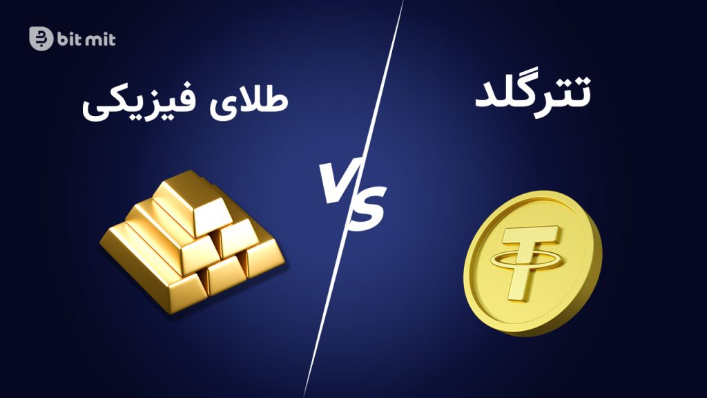 تتر گلد بعنوان روش نوین مبتنی بر بلاک چین در مقابل خرید طلای فیزیکی