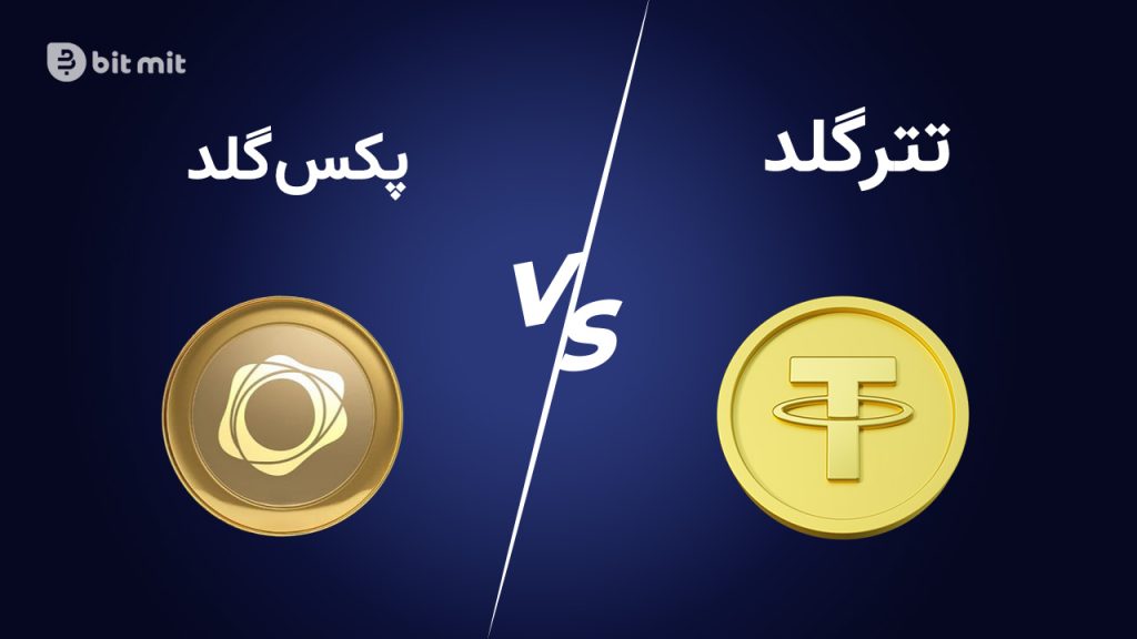 تتر گلد و پکس گلد دو توکن با پشتوانه طلای فیزیکی هستند.