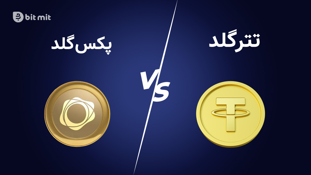 تتر گلد و پکس گلد دو توکن با پشتوانه طلای فیزیکی هستند.